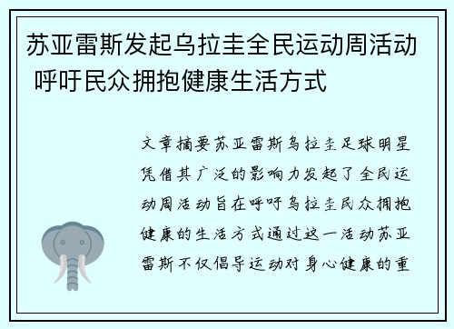 苏亚雷斯发起乌拉圭全民运动周活动 呼吁民众拥抱健康生活方式 苏亚雷斯发起乌拉圭全民运动周活动 呼吁民众拥抱健康生活方式