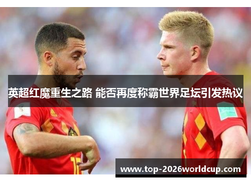英超红魔重生之路 能否再度称霸世界足坛引发热议
