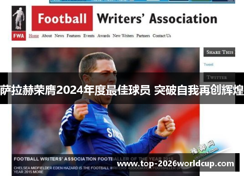 萨拉赫荣膺2024年度最佳球员 突破自我再创辉煌
