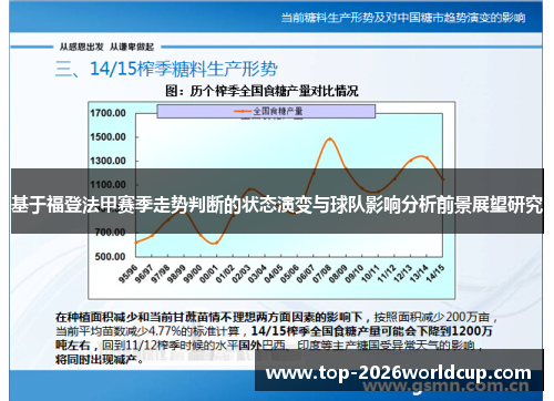 基于福登法甲赛季走势判断的状态演变与球队影响分析前景展望研究