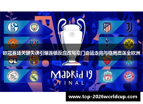 欧冠赛场关键失误引爆连锁反应改写豪门命运走向与格局震荡全欧洲