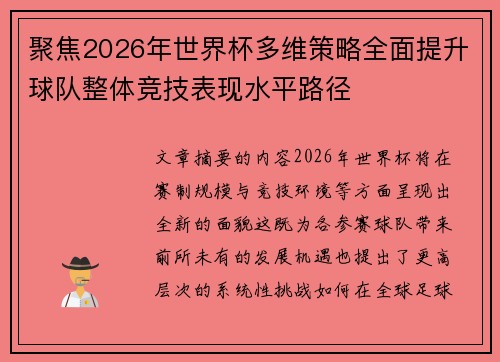 聚焦2026年世界杯多维策略全面提升球队整体竞技表现水平路径