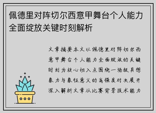 佩德里对阵切尔西意甲舞台个人能力全面绽放关键时刻解析