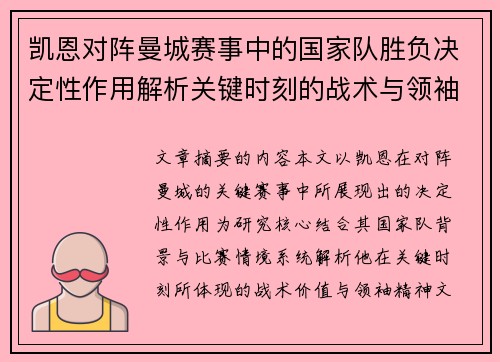 凯恩对阵曼城赛事中的国家队胜负决定性作用解析关键时刻的战术与领袖价值 凯恩对阵曼城赛事中的国家队胜负决定性作用解析关键时刻的战术与领袖价值