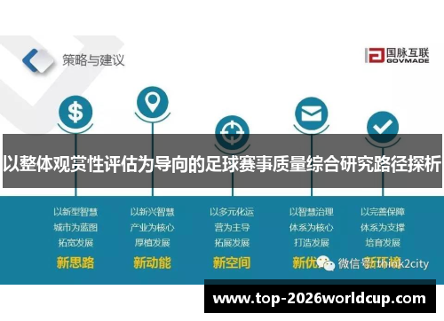 以整体观赏性评估为导向的足球赛事质量综合研究路径探析 以整体观赏性评估为导向的足球赛事质量综合研究路径探析
