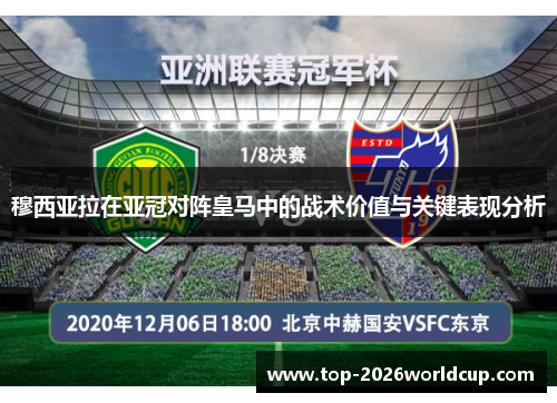 穆西亚拉在亚冠对阵皇马中的战术价值与关键表现分析