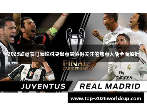 2023欧冠豪门巅峰对决盘点最值得关注的焦点大战全面解析