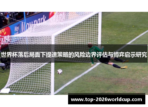 世界杯落后局面下提速策略的风险边界评估与博弈启示研究