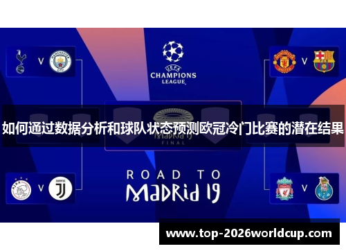 如何通过数据分析和球队状态预测欧冠冷门比赛的潜在结果 如何通过数据分析和球队状态预测欧冠冷门比赛的潜在结果