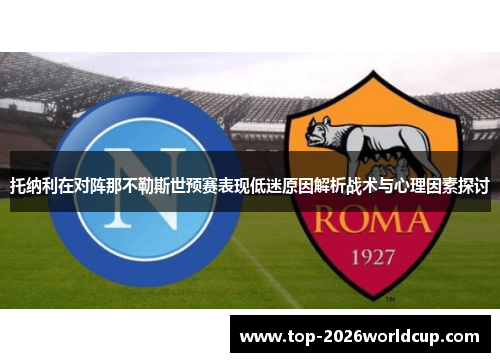 托纳利在对阵那不勒斯世预赛表现低迷原因解析战术与心理因素探讨