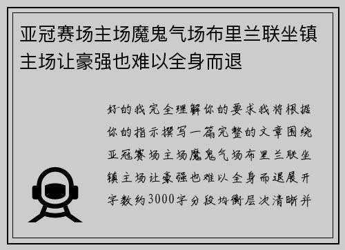 亚冠赛场主场魔鬼气场布里兰联坐镇主场让豪强也难以全身而退