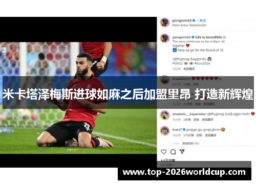米卡塔泽梅斯进球如麻之后加盟里昂 打造新辉煌 米卡塔泽梅斯进球如麻之后加盟里昂 打造新辉煌