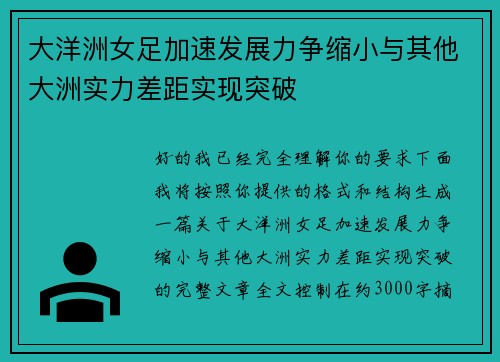 大洋洲女足加速发展力争缩小与其他大洲实力差距实现突破