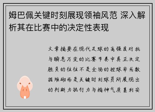 姆巴佩关键时刻展现领袖风范 深入解析其在比赛中的决定性表现