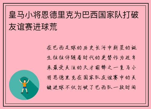 皇马小将恩德里克为巴西国家队打破友谊赛进球荒 皇马小将恩德里克为巴西国家队打破友谊赛进球荒