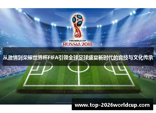 从激情到荣耀世界杯FIFA引领全球足球盛宴新时代的竞技与文化传承