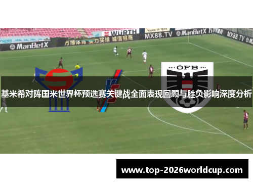 基米希对阵国米世界杯预选赛关键战全面表现回顾与胜负影响深度分析