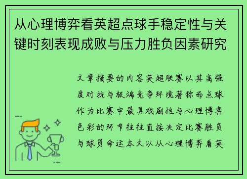 从心理博弈看英超点球手稳定性与关键时刻表现成败与压力胜负因素研究