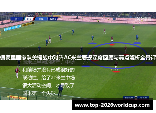 佩德里国家队关键战中对阵AC米兰表现深度回顾与亮点解析全景评
