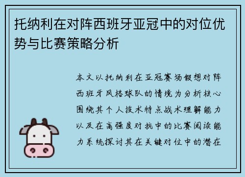 托纳利在对阵西班牙亚冠中的对位优势与比赛策略分析 托纳利在对阵西班牙亚冠中的对位优势与比赛策略分析