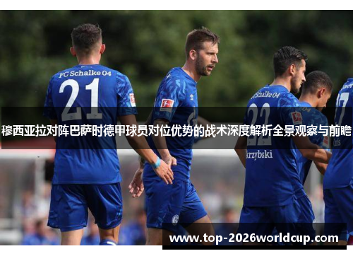 穆西亚拉对阵巴萨时德甲球员对位优势的战术深度解析全景观察与前瞻 穆西亚拉对阵巴萨时德甲球员对位优势的战术深度解析全景观察与前瞻