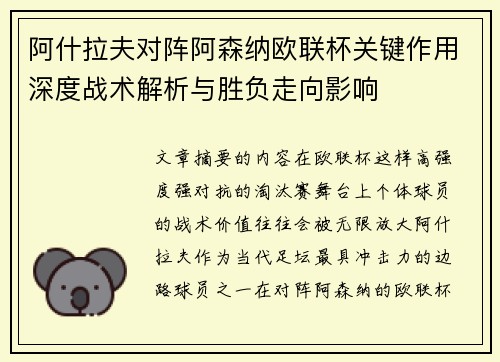 阿什拉夫对阵阿森纳欧联杯关键作用深度战术解析与胜负走向影响