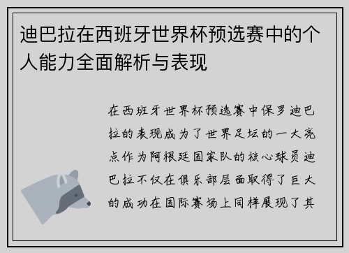 迪巴拉在西班牙世界杯预选赛中的个人能力全面解析与表现 迪巴拉在西班牙世界杯预选赛中的个人能力全面解析与表现