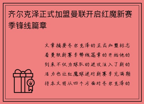 齐尔克泽正式加盟曼联开启红魔新赛季锋线篇章 齐尔克泽正式加盟曼联开启红魔新赛季锋线篇章