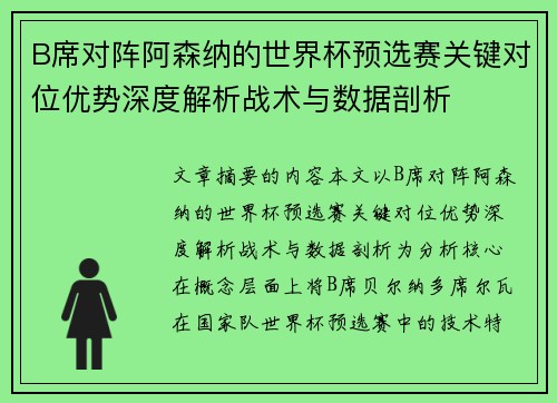 B席对阵阿森纳的世界杯预选赛关键对位优势深度解析战术与数据剖析 B席对阵阿森纳的世界杯预选赛关键对位优势深度解析战术与数据剖析
