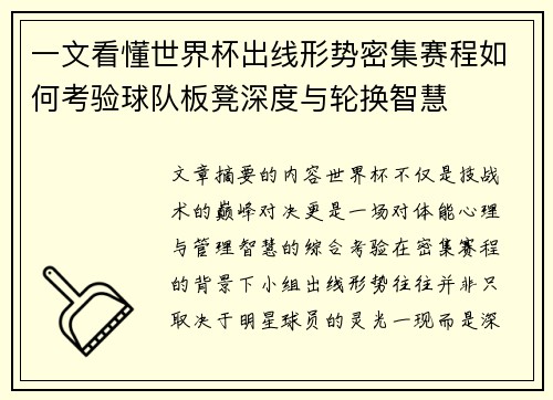 一文看懂世界杯出线形势密集赛程如何考验球队板凳深度与轮换智慧 一文看懂世界杯出线形势密集赛程如何考验球队板凳深度与轮换智慧
