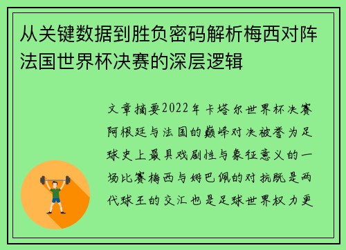 从关键数据到胜负密码解析梅西对阵法国世界杯决赛的深层逻辑 从关键数据到胜负密码解析梅西对阵法国世界杯决赛的深层逻辑