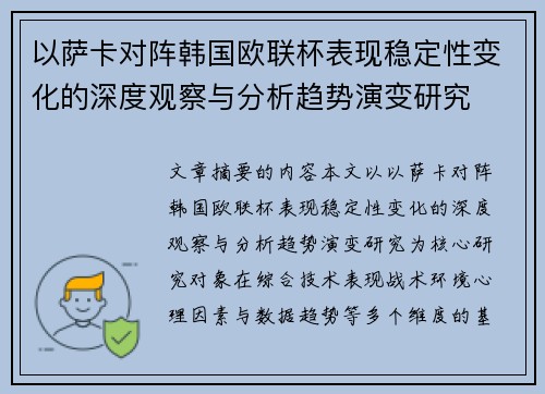 以萨卡对阵韩国欧联杯表现稳定性变化的深度观察与分析趋势演变研究