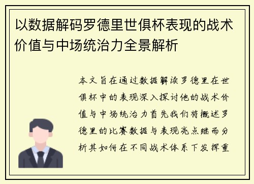 以数据解码罗德里世俱杯表现的战术价值与中场统治力全景解析