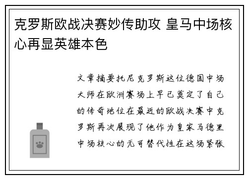 克罗斯欧战决赛妙传助攻 皇马中场核心再显英雄本色