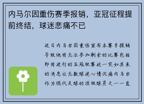 内马尔因重伤赛季报销，亚冠征程提前终结，球迷悲痛不已