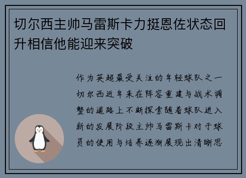 切尔西主帅马雷斯卡力挺恩佐状态回升相信他能迎来突破