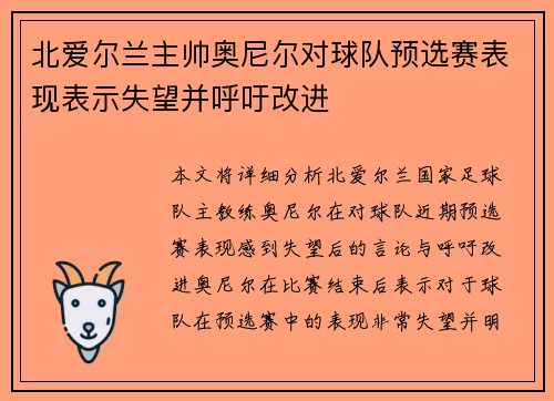 北爱尔兰主帅奥尼尔对球队预选赛表现表示失望并呼吁改进 北爱尔兰主帅奥尼尔对球队预选赛表现表示失望并呼吁改进
