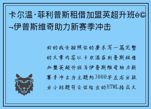 卡尔温·菲利普斯租借加盟英超升班马伊普斯维奇助力新赛季冲击 卡尔温·菲利普斯租借加盟英超升班马伊普斯维奇助力新赛季冲击