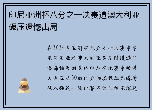 印尼亚洲杯八分之一决赛遭澳大利亚碾压遗憾出局