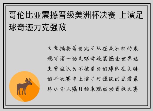 哥伦比亚震撼晋级美洲杯决赛 上演足球奇迹力克强敌