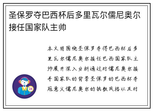 圣保罗夺巴西杯后多里瓦尔儒尼奥尔接任国家队主帅
