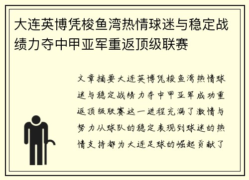 大连英博凭梭鱼湾热情球迷与稳定战绩力夺中甲亚军重返顶级联赛