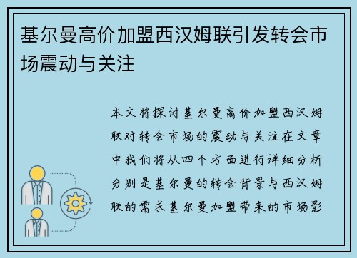 基尔曼高价加盟西汉姆联引发转会市场震动与关注 基尔曼高价加盟西汉姆联引发转会市场震动与关注