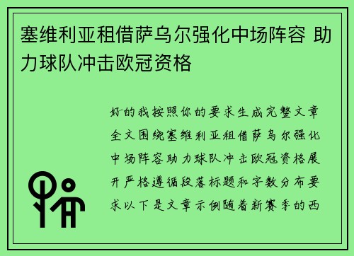 塞维利亚租借萨乌尔强化中场阵容 助力球队冲击欧冠资格 塞维利亚租借萨乌尔强化中场阵容 助力球队冲击欧冠资格