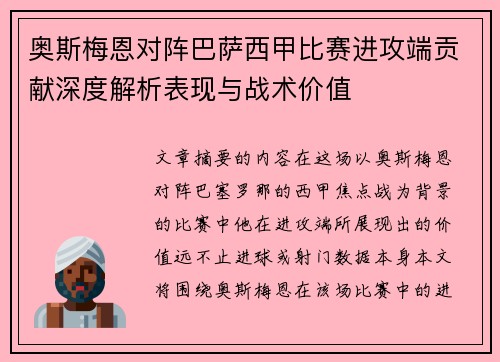 奥斯梅恩对阵巴萨西甲比赛进攻端贡献深度解析表现与战术价值