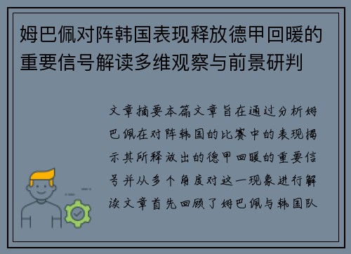 姆巴佩对阵韩国表现释放德甲回暖的重要信号解读多维观察与前景研判