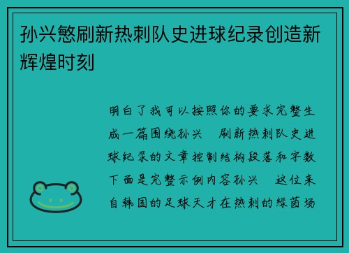 孙兴慜刷新热刺队史进球纪录创造新辉煌时刻