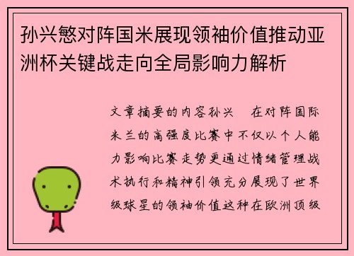 孙兴慜对阵国米展现领袖价值推动亚洲杯关键战走向全局影响力解析