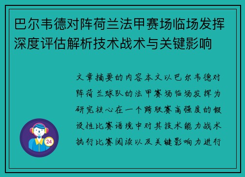巴尔韦德对阵荷兰法甲赛场临场发挥深度评估解析技术战术与关键影响