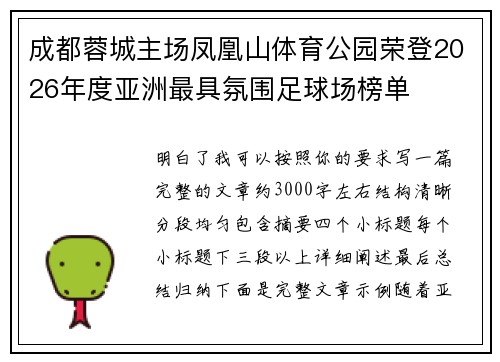 成都蓉城主场凤凰山体育公园荣登2026年度亚洲最具氛围足球场榜单 成都蓉城主场凤凰山体育公园荣登2026年度亚洲最具氛围足球场榜单
